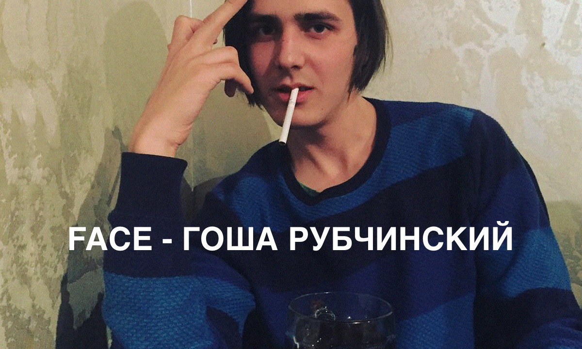 Gosha Rubchinskiy 已成全民英雄，俄罗斯饶舌歌手 FACE 释出歌曲 “Гоша Рубчинский”